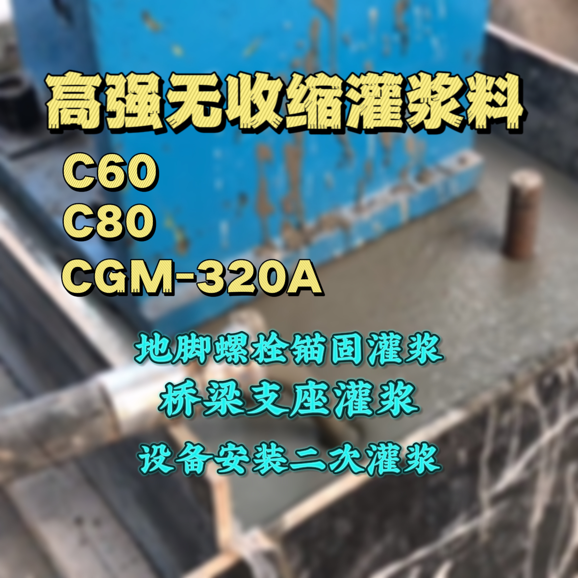 鲁甸灌浆料加水多了、稀了会有什么影响？